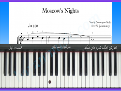 آموزش آهنگ شب های مسکو